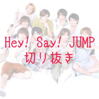 ジャニーズ(Johnny's)のHey! Say! JUMP 切り抜き(アイドルグッズ)