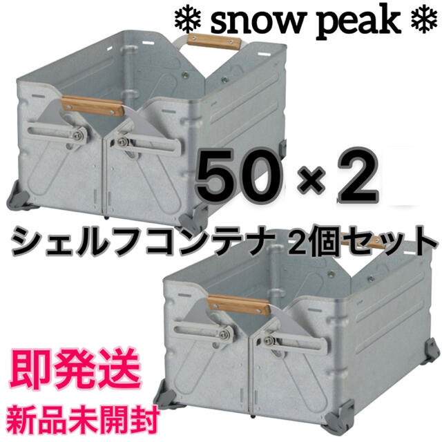 Snow Peak(スノーピーク)の【新品未開封】スノーピーク⭐シェルフコンテナ50 (UG-055G)2個セット スポーツ/アウトドアのアウトドア(その他)の商品写真