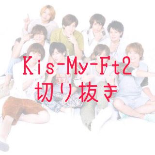 ジャニーズ(Johnny's)のKis-My-Ft2 切り抜き(アイドルグッズ)