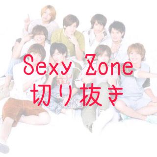 ジャニーズ(Johnny's)のSexy Zone 切り抜き(アイドルグッズ)