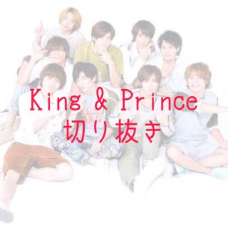 ジャニーズ(Johnny's)のKing & Prince 切り抜き(アイドルグッズ)