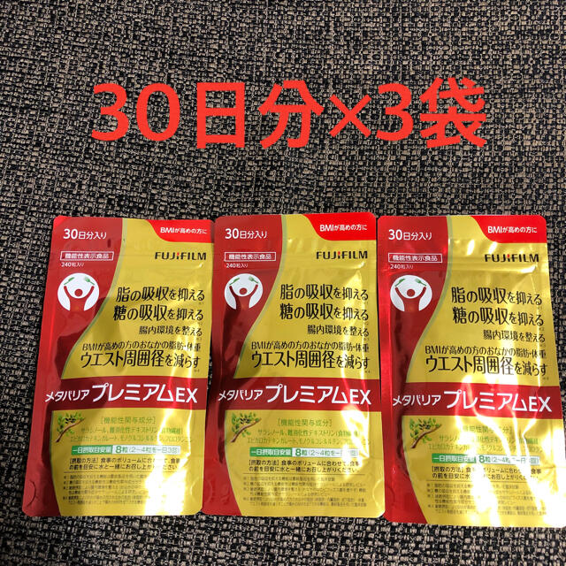 メタバリアプレミアムEX 30日分 240粒入り　3袋