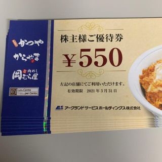 アークランドサービ株主優待券　かつや、からまつ等　550円券×7枚(レストラン/食事券)