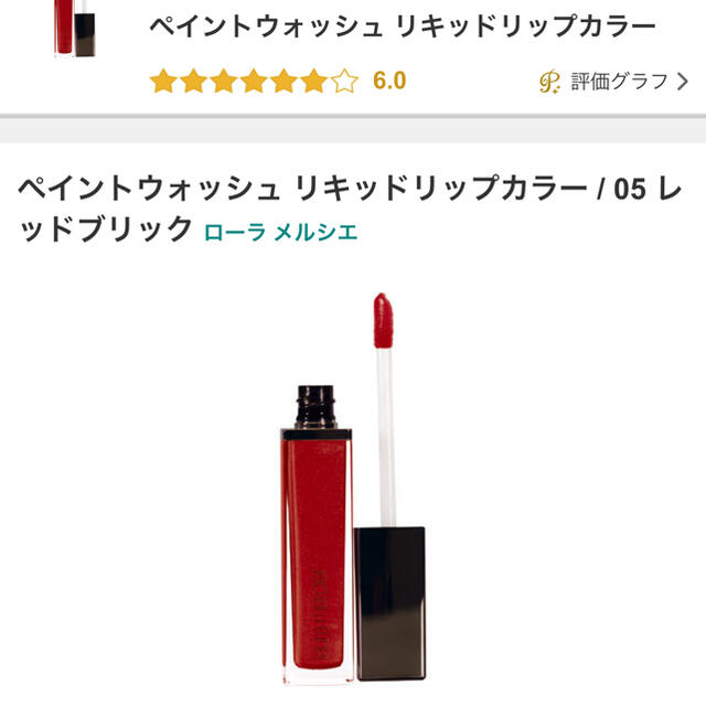 laura mercier(ローラメルシエ)のペイントウォッシュリキッドリップカラー 05 コスメ/美容のベースメイク/化粧品(口紅)の商品写真