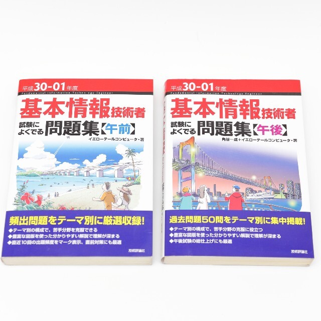 基本情報技術者試験によくでる問題集 午前 午後 平成３０ ０１年度の通販 By でんち S Shop ラクマ