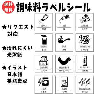 調味料 耐水ラベルシール 光沢 イラスト付き 日本語 英語表記 食料品 12:枚(その他)