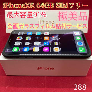 アップル(Apple)のSIMフリー iPhoneXR 64GB ブラック 極美品(スマートフォン本体)