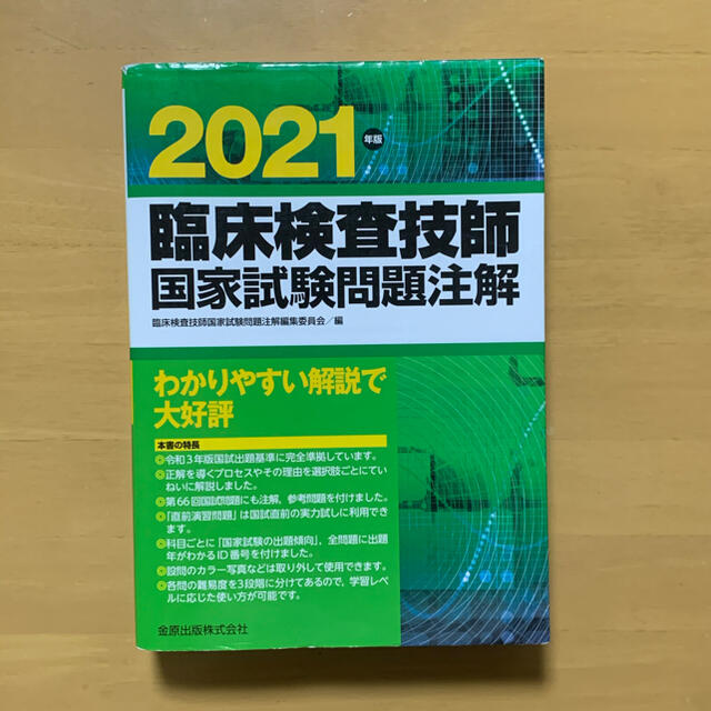 エンタメホビー臨床検査技師国家試験問題注解 ２０２１年版　金原出版