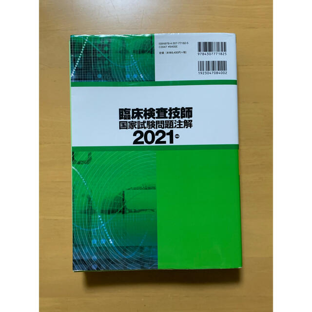 臨床検査技師国家試験 2021 金原出版