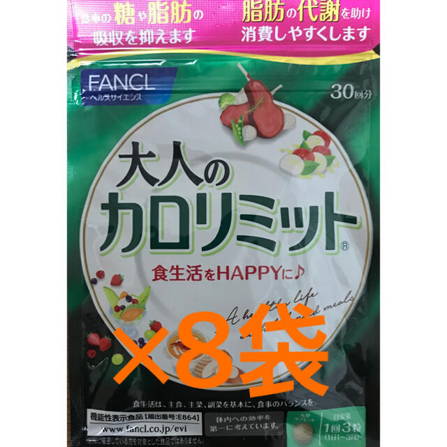 ファンケル ☆ カロリミット  30回分×８袋 (240回分)