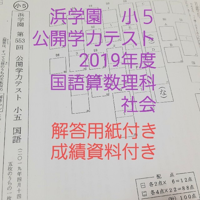 浜学園　小５　解答用紙付き　公開学力テスト　2019年度　国語算数理科社会