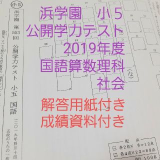 浜学園 小５ 解答用紙付き 公開学力テスト 2019年度 国語算数理科社会