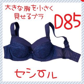 セシール(cecile)のC87　新品　D85　セシール　ブラジャー　とことん小さく見せるブラ(ブラ)