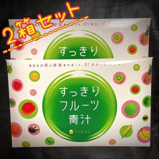 ファビウス(FABIUS)のすっきりフルーツ青汁 2箱セット(青汁/ケール加工食品)