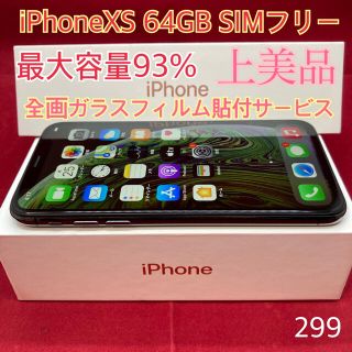 アップル(Apple)のSIMフリー iPhoneXS 64GB ブラック上美品(スマートフォン本体)