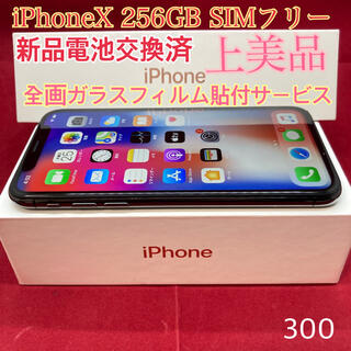 アップル(Apple)のSIMフリー iPhoneX 256GB ブラック上美品(スマートフォン本体)
