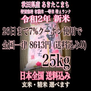 農家直送⭐秋田県産 あきたこまち 25kg 特別栽培 有機米 一等米 特Aランク(米/穀物)