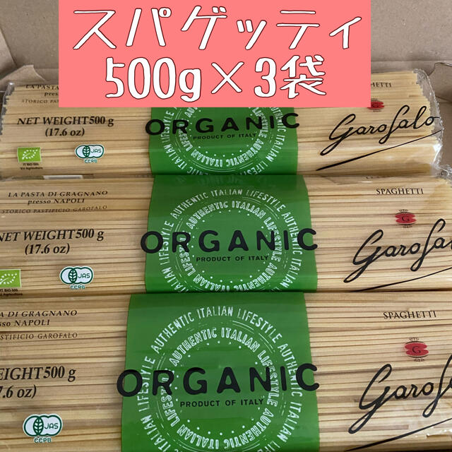 ガロファロ オーガニックスパゲッティ  500g x 3袋　 食品/飲料/酒の食品(麺類)の商品写真