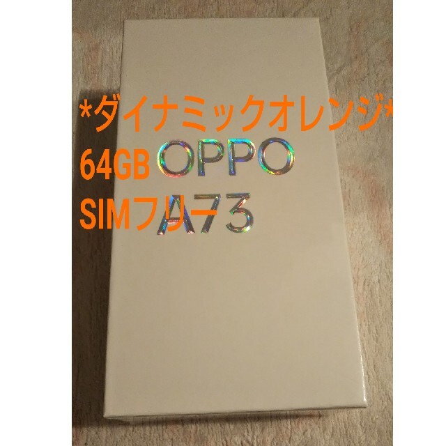 OPPO A73 *ダイナミックオレンジ*スマートフォン/携帯電話