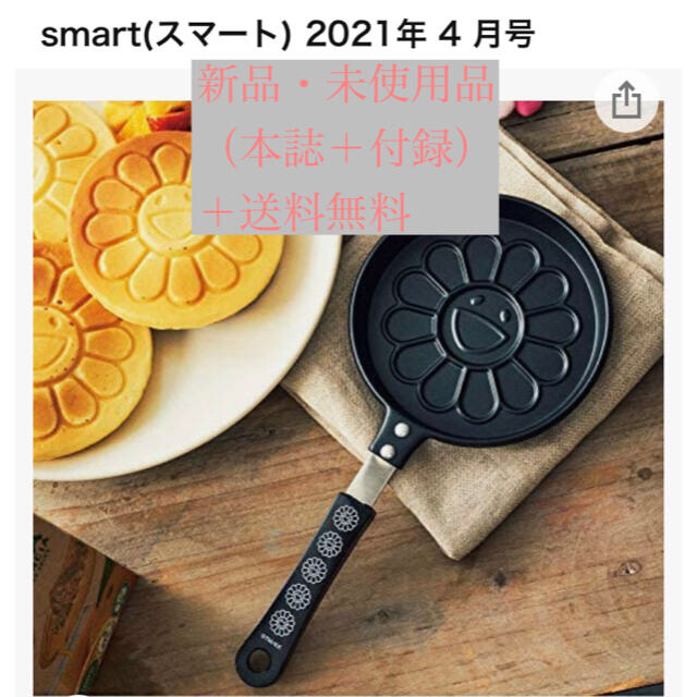 smartスマート 4月号 本誌＋付録　5セットパンケーキパン