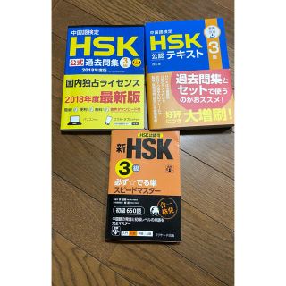 HSK3級 参考書 テキスト 単語 HSK(資格/検定)