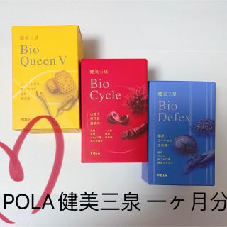 ポーラ(POLA)のPOLA健美三泉 一ヶ月分 (その他)