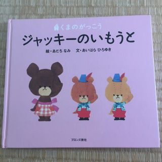 クマノガッコウ(くまのがっこう)のくまのがっこう　ジャッキーのいもうと(絵本/児童書)