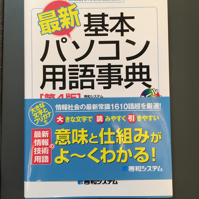 最新・基本パソコン用語事典 第４版 エンタメ/ホビーの本(コンピュータ/IT)の商品写真