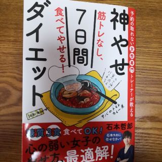 筋トレなし、食べてやせる！神やせ７日間ダイエット 予約の取れない女性専門トレーナ(ファッション/美容)