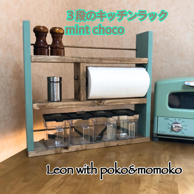 ３段のキッチンラック　mint choco