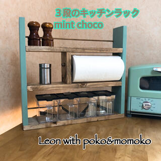 ３段のキッチンラック　mint choco(キッチン収納)