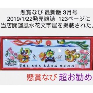 開運風水花文字　名前を書き　誕生日　米寿　宝くじ　開運絵画　贈り物最適　飾るだけ(絵画/タペストリー)