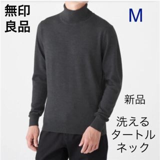 ムジルシリョウヒン(MUJI (無印良品))の新品☆首のチクチクをおさえた 洗える天竺タートルネック M・チャコールグレー(ニット/セーター)