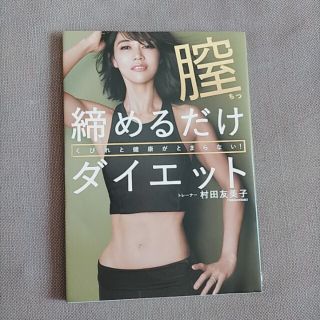 くびれと健康がとまらない！膣締めるだけダイエット(ファッション/美容)