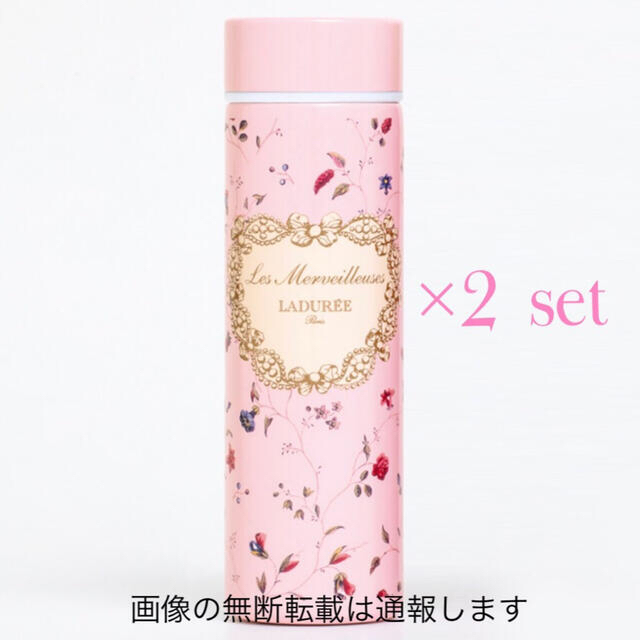 Les Merveilleuses LADUREE(レメルヴェイユーズラデュレ)の2本セット レメルヴェイ ユーズ ラデュレ タンブラー 水筒 インテリア/住まい/日用品のキッチン/食器(タンブラー)の商品写真