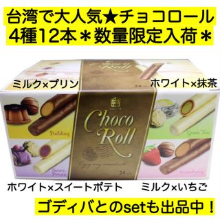 コストコ(コストコ)の大人気 コストコ チョコロール ホワイトデー 激安 お菓子 詰め合わせ 大量(菓子/デザート)