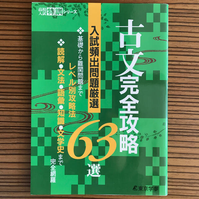 古文完全攻略６３選 エンタメ/ホビーの本(語学/参考書)の商品写真