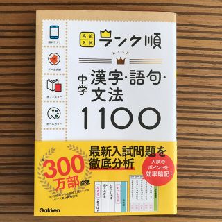 ガッケン(学研)の中学漢字・語句・文法１１００ 〔新版〕(語学/参考書)