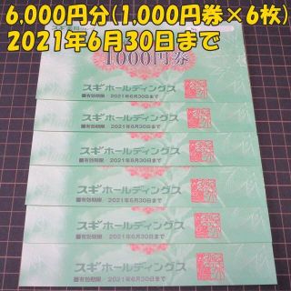 スギ薬局 株主優待券 6000円分(1000円券x6枚)◆スギHD(ショッピング)