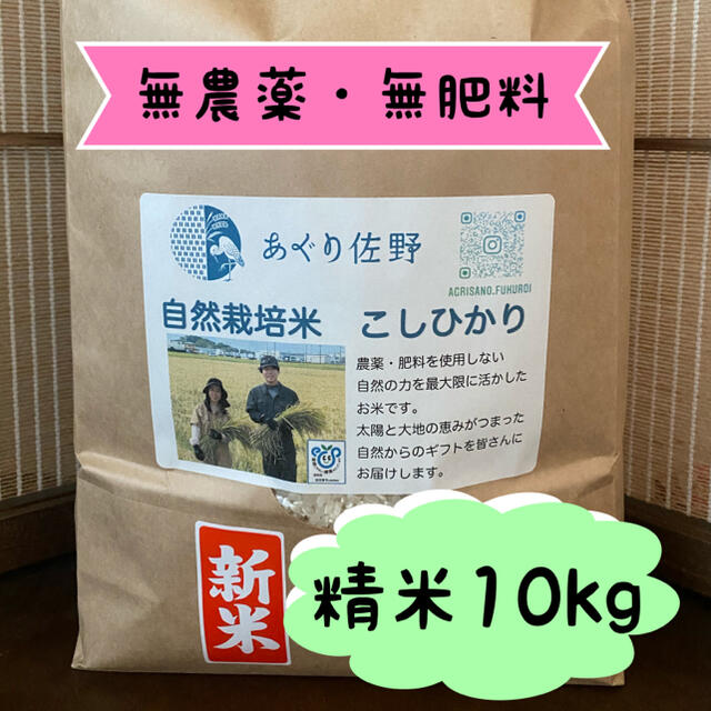 無農薬・無肥料　令和2年　自然栽培米　精米10kg　米/穀物　コシヒカリ　あぐり佐野