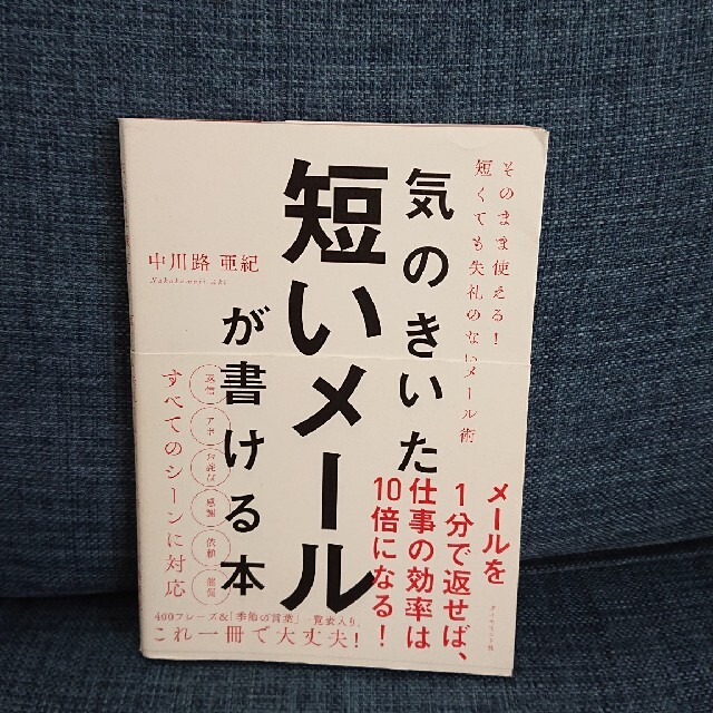 ダイヤモンド社(ダイヤモンドシャ)の気のきいた短いメールが書ける本 そのまま使える！　短くても失礼のないメール術 エンタメ/ホビーの本(その他)の商品写真