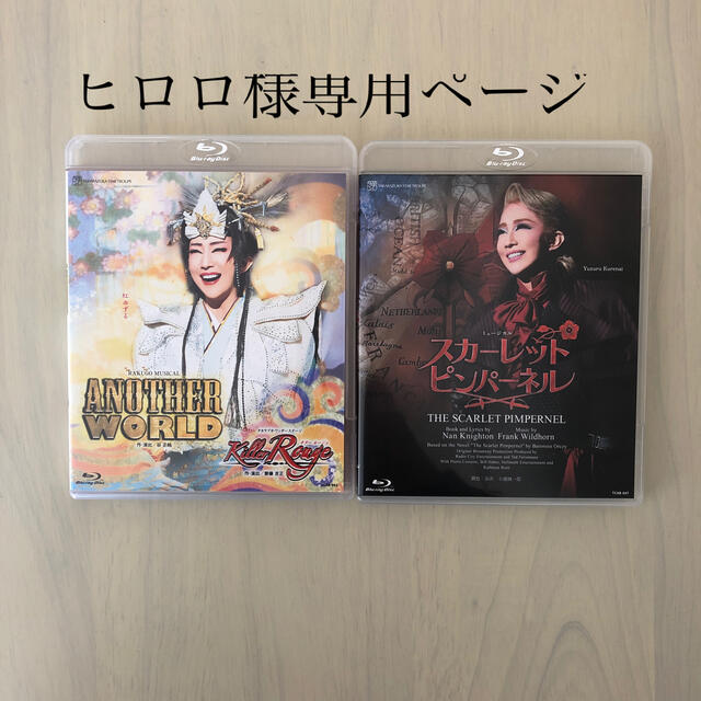 スカーレットピンパーネル&AnotherWorld Blu-ray 男性に人気! 7200円