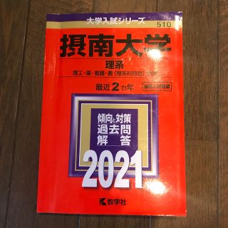 キョウガクシャ(教学社)の摂南大学（理系） ２０２１　赤本(語学/参考書)