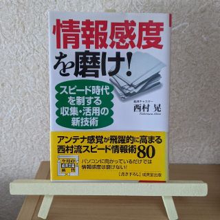 情報感度を磨け！(ビジネス/経済)