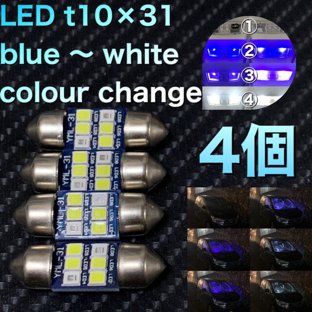 LED t10×31 blue ～ white colour change 自動車/バイクの自動車(汎用パーツ)の商品写真