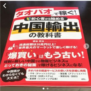 「タオバオで稼ぐ!初心者から始める中国輸出の教科書」 橋谷亮治 (コンピュータ/IT)