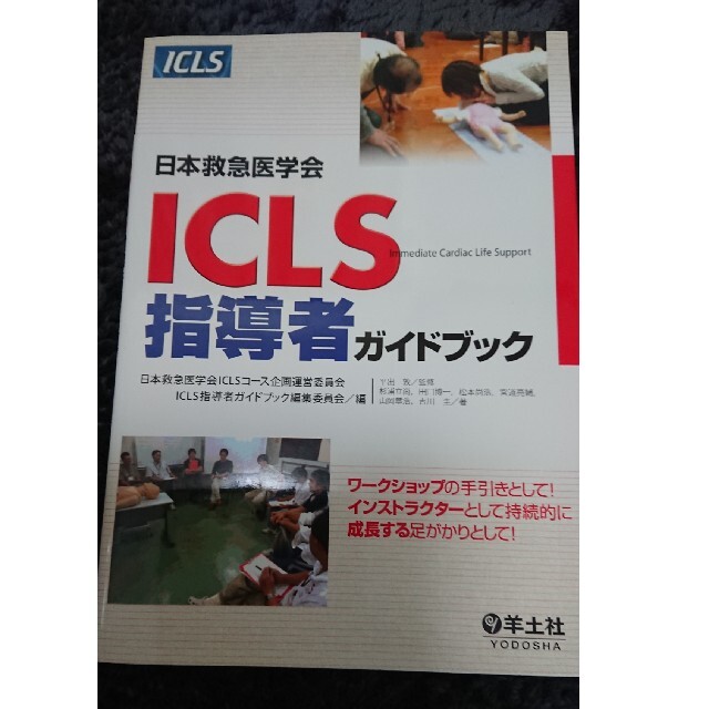 ICLS  指導者ガイドブック エンタメ/ホビーの本(健康/医学)の商品写真