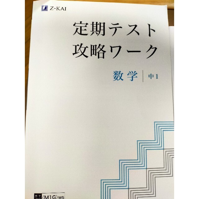 【未使用】Z会　定期テスト攻略ワーク　数学　中1　新学習指導要領対応 エンタメ/ホビーの本(その他)の商品写真