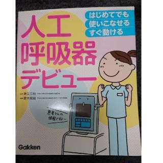 人工呼吸器デビュー(健康/医学)