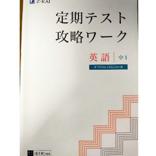 【未使用】Z会　定期テスト攻略ワーク　英語　中1　新学習指導要領対応(語学/参考書)